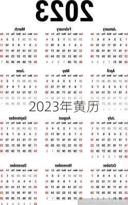 2023年黄历