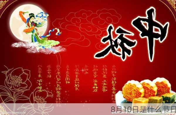 8月10日是什么节日