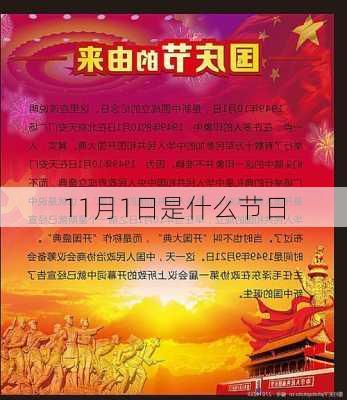 11月1日是什么节日