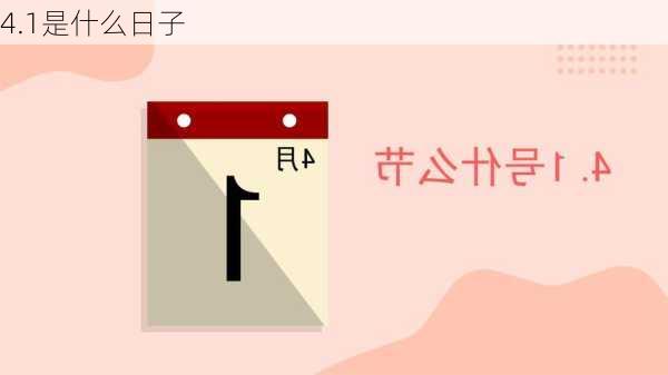 4.1是什么日子