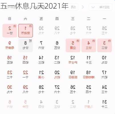 五一休息几天2021年