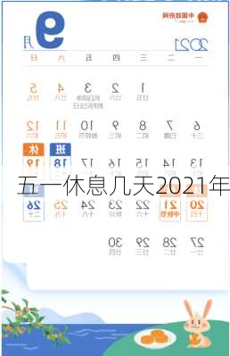 五一休息几天2021年