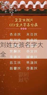 刘姓女孩名字大全