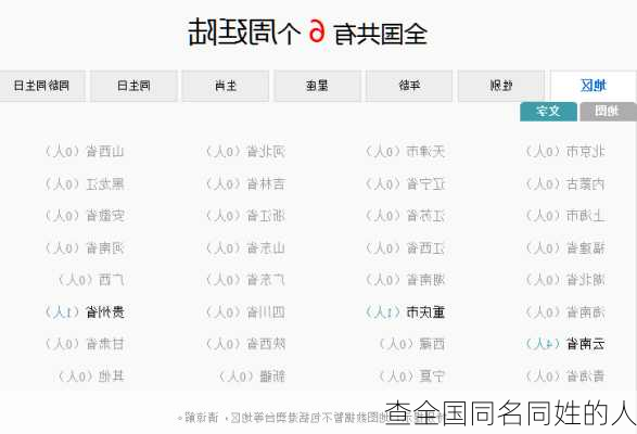 查全国同名同姓的人