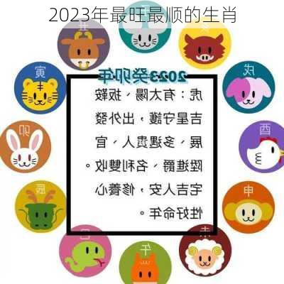 2023年最旺最顺的生肖