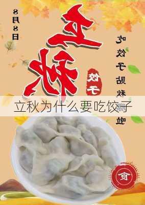 立秋为什么要吃饺子