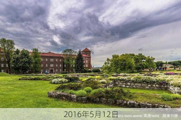 2016年5月12日