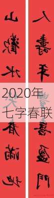 2020年七字春联