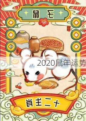 2020鼠年运势