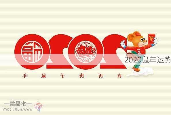 2020鼠年运势