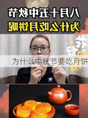 为什么中秋节要吃月饼