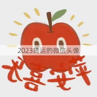 2023转运的微信头像