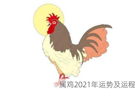 属鸡2021年运势及运程