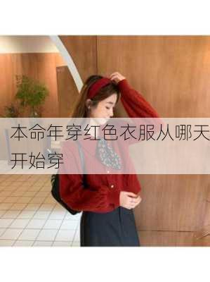 本命年穿红色衣服从哪天开始穿