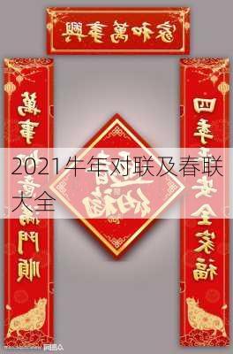 2021牛年对联及春联大全