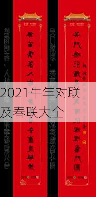 2021牛年对联及春联大全