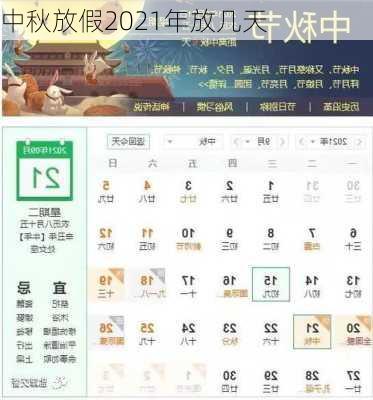 中秋放假2021年放几天