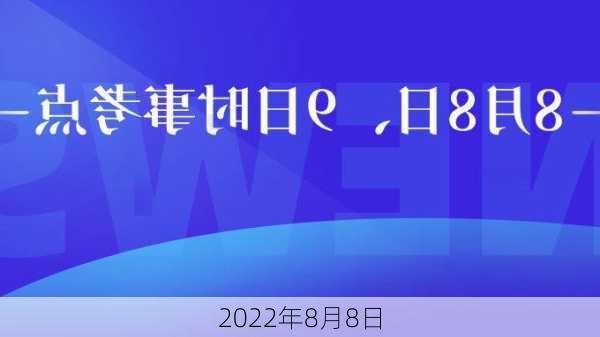 2022年8月8日