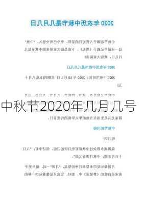 中秋节2020年几月几号