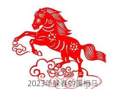 2023年躲春的属相马