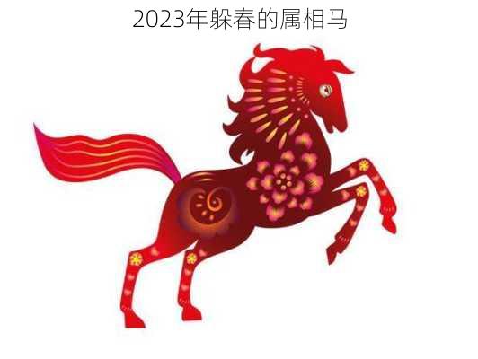 2023年躲春的属相马