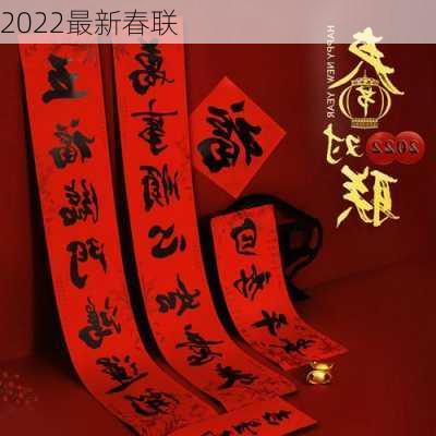 2022最新春联