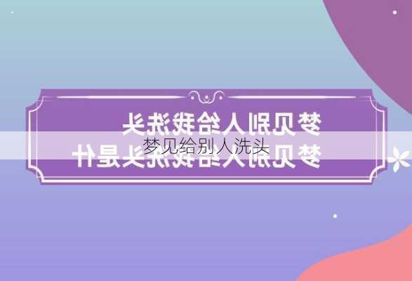 梦见给别人洗头