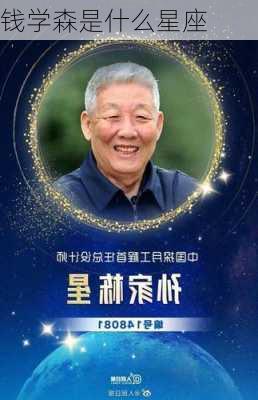 钱学森是什么星座