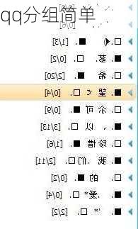 qq分组简单