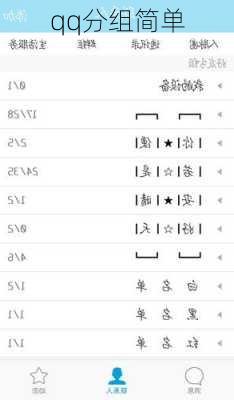qq分组简单