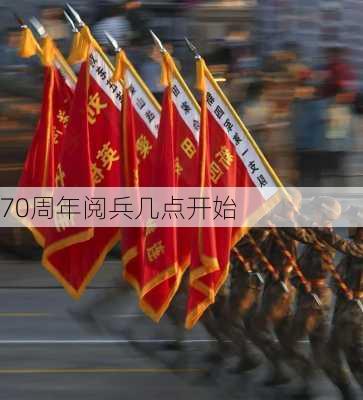 70周年阅兵几点开始