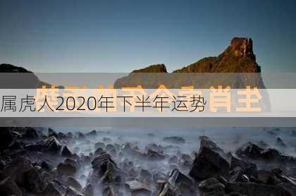 属虎人2020年下半年运势