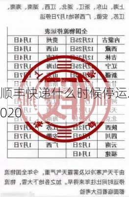 顺丰快递什么时候停运2020