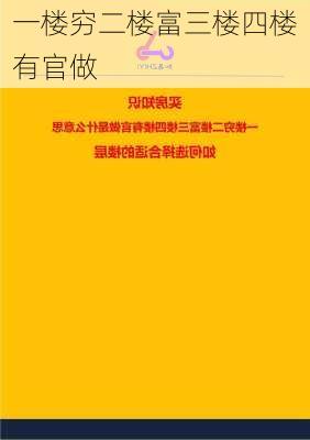 一楼穷二楼富三楼四楼有官做