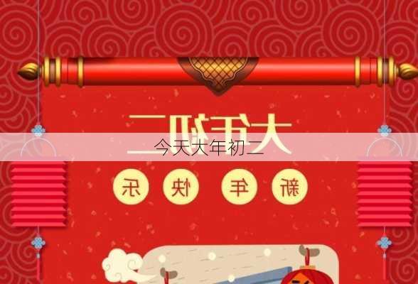 今天大年初二