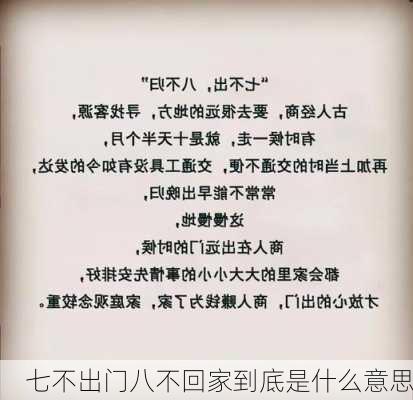 七不出门八不回家到底是什么意思