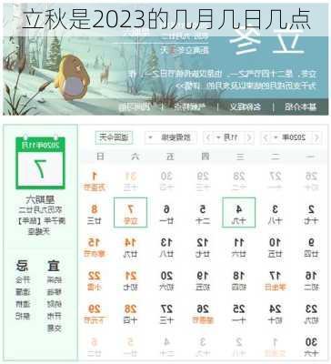 立秋是2023的几月几日几点