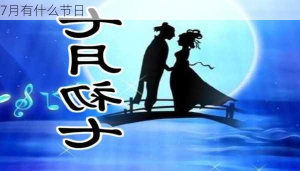 7月有什么节日