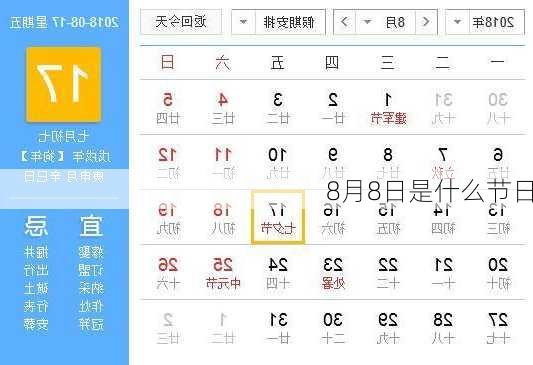 8月8日是什么节日