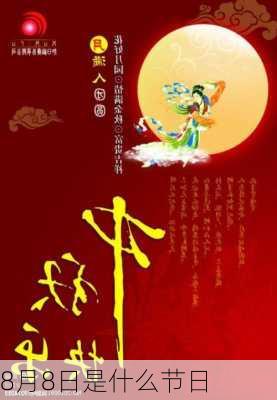 8月8日是什么节日