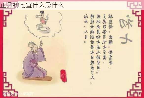 正月初七宜什么忌什么