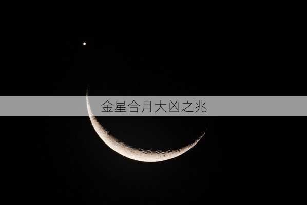 金星合月大凶之兆