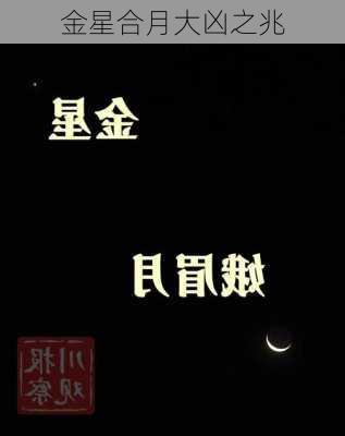 金星合月大凶之兆