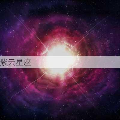 紫云星座