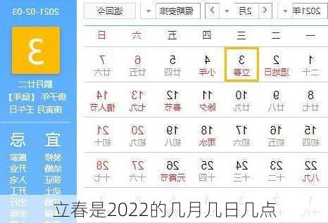 立春是2022的几月几日几点