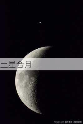 土星合月