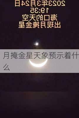 月掩金星天象预示着什么