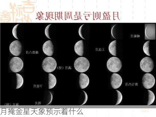 月掩金星天象预示着什么