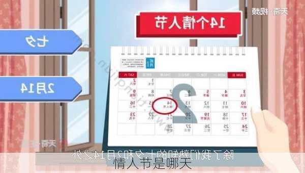 情人节是哪天