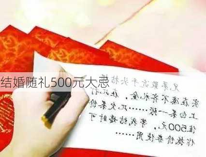 结婚随礼500元大忌